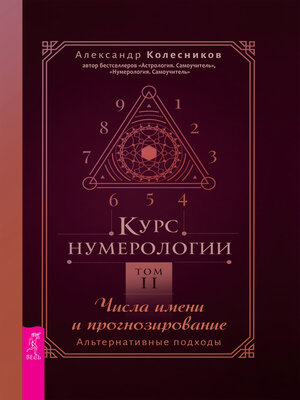cover image of Курс нумерологии. Том 2